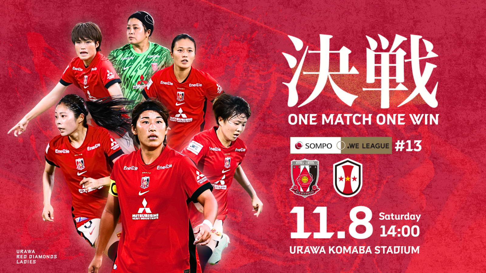 三菱重工浦和レッズレディース I神戸戦